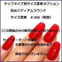 ★☆★長めミディアムラウンド★☆★【【サイズ変更オプション】】ネイリストがぴったりサイズで作成両手10本のフルサイズチェンジ可能!!貴方サイズのオーダーネイルチ...