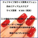 ★☆★長めミディアムスクエア★☆★【【サイズ変更オプション】】ネイリストがぴったりサイズで作成両手10本のフルサイズチェンジ可能!!貴方サイズのオーダーネイルチ...