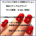 ★☆★短めミディアムラウンド★☆★【【サイズ変更オプション】】ネイリストがぴったりサイズで作成両手10本のフルサイズチェンジ可能!!貴方サイズのオーダーネイルチ...