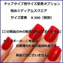 ★☆★短めミディアムスクエア★☆★【【サイズ変更オプション】】ネイリストがぴったりサイズで作成両手10本のフルサイズチェンジ可能!!貴方サイズのオーダーネイルチ...