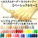 ★シンプル☆1300円ワンカラー16本フルペディー★●〇●ベーシックカラー●〇●☆フルペディ16本セット＋選べるカラー60色☆お客様のお好みでカラーチョイス♪カスタムオーダーチップ★足用つけ爪・フットネイルペディキュア★