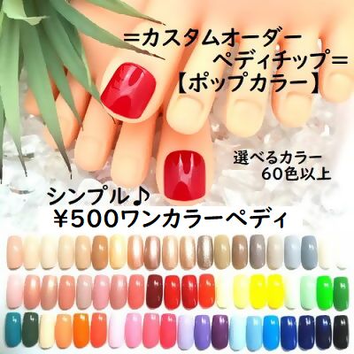 ★シンプル☆500円ワンカラー★●〇●ポップカラー●〇●☆ペディ親指2本セット＋選べるカラー60色☆お客様のお好みでカラーチョイス♪カスタムオーダーチップ★足用つけ爪・フットネイルペディキュア★