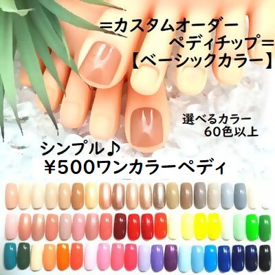 ★シンプル☆500円ワンカラー★●〇●ベーシックカラー●〇●☆ペディ親指2本セット＋選べるカラー60色☆お客様のお好みでカラーチョイス♪カスタムオーダーチップ★足用つけ爪フットネイルペディキュア★