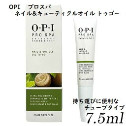 【OPI PRO SPA】ネイル＆キューティクルオイルNAIL&CUTICLE OIL-TO-GOSKINCARE HANDS&FEETオーピーアイ　プロスパ オイルトゥーゴー/ネイルケア持ち運びに便利なチューブタイプ甘皮用オイル