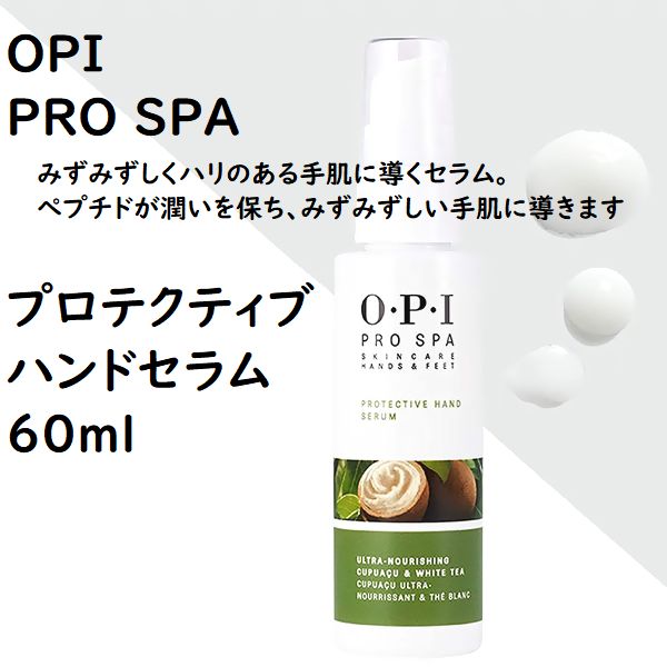 ★【OPI PRO SPA】PROTECTIVE HAND SERUM ★ こちらの商品はOPI プロテクティブ　ハンドセラム 60mlです。 OPI独自の複合保湿成分が肌を滑らかにみずみずしく張りのある手肌に導くセラム 美肌成分の持続型ビ...