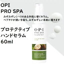 ★【OPI PRO SPA】PROTECTIVE HAND SERUM ★ こちらの商品はOPI プロテクティブ　ハンドセラム 60mlです。 OPI独自の複合保湿成分が肌を滑らかにみずみずしく張りのある手肌に導くセラム 美肌成分の持続型ビタミンC誘導体とデイジーエキスが透明感のある肌に、張りのあるお肌にサポートするペプチドが潤いを保ちます。 内容量：60ml 箱付き Made in U.S.A ※海外正規品（並行輸入品） *並行輸入品について* こちらの商品は並行輸入品です。 並行輸入商品は着色料や香料や成分量が国内正規品違う場合があり、色みや質感やパッケージのデザインが若干異なることがございます。 また外箱に空輸の際に生じる多少の汚れや潰れが多少ある場合がございます。 ご了承の上お買い求めください。 *発送について* 2021年10月より普通郵便は土・日曜日の発送がなくなり大幅に遅くなったため週後半にご購入された商品は到着まで1週間かかる場合がございます。 お急ぎの場合は【お急ぎ便チケット/宅急便コンパクト】をご一緒にご購入下さい。