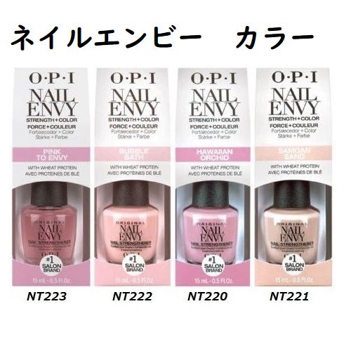 【OPI】色付きネイルエンビーオリジナル/15ml 全4色☆OPI NAIL ENVY/ORIGINAL☆ネイリスト御用達老舗ブランド爪強化/丈夫で健康な爪を育てます♪ネイルケア/トリートメント/オーピーアイ2枚爪専用カラーシリーズ