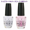 OPIベースコートとトップコートのセットです！ ◆OPI ベースコート◆ 爪を保護しつつ、色の持ちもよくするベースコート。 爪の基本成分であるケラチンやアミノ酸が豊富に含まれ、健康な爪の維持と保護のために潤いを与えます。 自然爪へのネイルラッカーの色素沈着を防ぎ、ネイルラッカーを長持ちさせます。 ◆OPI トップコート◆ 「ツヤッツヤの指先で、ネイルアートがさらに美しく！」 ネイルラッカーの色を長持ちさせるトップコート。スムーズで光沢のある表面に仕上げます。 容量 ベースコート：15ml トップコート：15ml ※箱なしです Made in U.S.A ※海外正規品です *並行輸入品について* こちらの商品は並行輸入品です。 並行輸入商品は着色料や香料や成分量が国内正規品違う場合があり、色みや質感やパッケージのデザインが若干異なることがございます。 また外箱に空輸の際に生じる多少の汚れや潰れが多少ある場合がございます。 ご了承の上お買い求めください。 *発送について* 2021年10月より普通郵便は土・日曜日の発送がなくなり大幅に遅くなったため週後半にご購入された商品は到着まで1週間かかる場合がございます。 お急ぎの場合は【お急ぎ便チケット/宅急便コンパクト】をご一緒にご購入下さい。