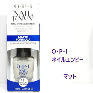 【OPI】ネイルエンビー/マット15ml☆OPI NAIL ENVY/MATTE FORMULA☆ネイリスト御用達老舗ブランド丈夫で健康な爪を育てます♪ネイルケア/トリートメント/オーピーアイ2枚爪専用ベースコート/つや消し