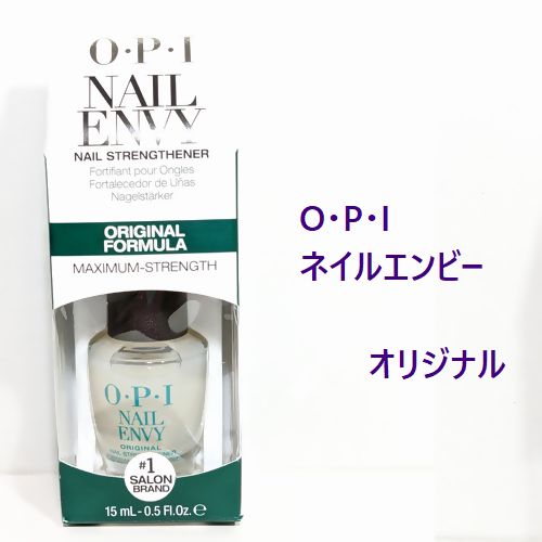 【OPI】ネイルエンビー/オリジナル15ml☆OPI NAIL ENVY/ORIGINAL FORMULA☆ネイリスト御用達老舗ブランド丈夫で健康な爪を育てます♪ネイルケア/トリートメント/オーピーアイ2枚爪専用ベースコート