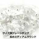 ◆サイズ別・長めミディアムラウンド◆【【無地クリアプレーンネイルチップ50枚セット】★☆美爪きれいめオーバル☆★好きなサイズだけの50枚..