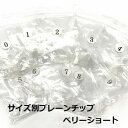 ◆サイズ別・ベリーショート◆【【無地クリアプレーンネイルチップ50枚セット】★☆使いやすいちび爪チップ☆★好きなサイズだけの50枚セットセルフネイル 練習用 デ...
