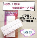 ◇◆お試し☆つけ爪用 強力両面テープ◆◇人気商品♪1回分の1...