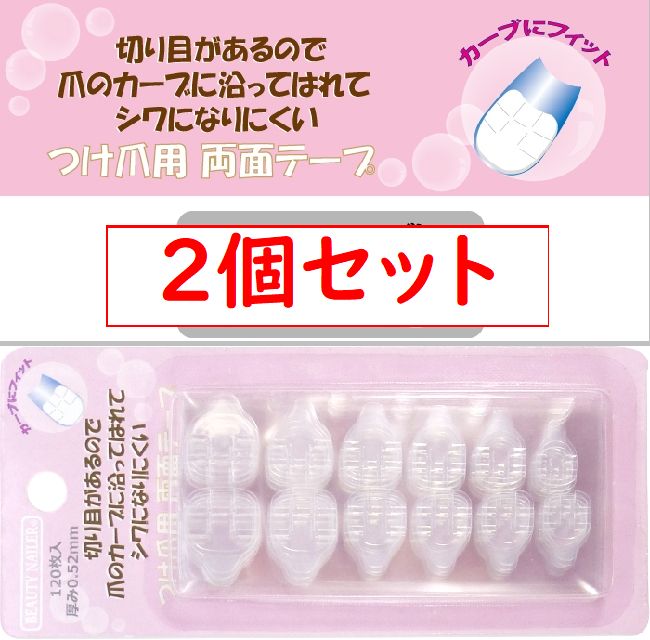 ◇◆2個セット☆切り目がある両面テープ0.52mm厚手◆◇12ピース×10枚セット/120枚のバリューパック切り目があり爪のカーブに沿って貼れる♪シワになりにくく簡単に装着できる付け爪用タブ付き両面テープ