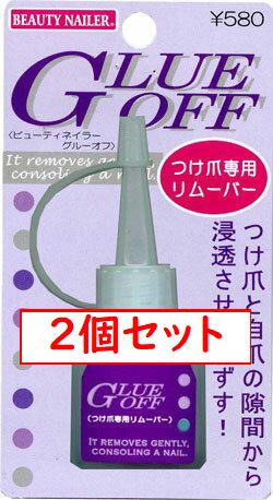 ◇◆2個セット☆付け爪専用リムーバー◆◇GLUE OFF☆ 自爪を痛めず綺麗に剥がせるノズルタイプで隙間から浸透ネイルチップ用リムーバーグルーで付けたチップを簡単オフ♪