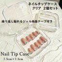 ★ネイルチップケース2個セット/クリア★繰り返し貼りかえOK!ジェル両面テープ付 収納 ディスプレイ 展示 保管 小物入れ アクセサリーケース 透明 配送用 ネ...