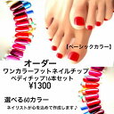 ★1300円ワンカラー16本フットネイルチップ★●〇ベーシックカラー〇●☆フルペディー16本セット+選べるカラー60色☆お客様のお好みでカラーチョイス♪カスタム...