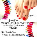 ★1300円ワンカラー16本フットネイルチップ★●〇ポップカラー〇●☆フルペディ16本セット+選べるカラー60色☆お客様のお好みでカラーチョイス♪カスタムオーダ...