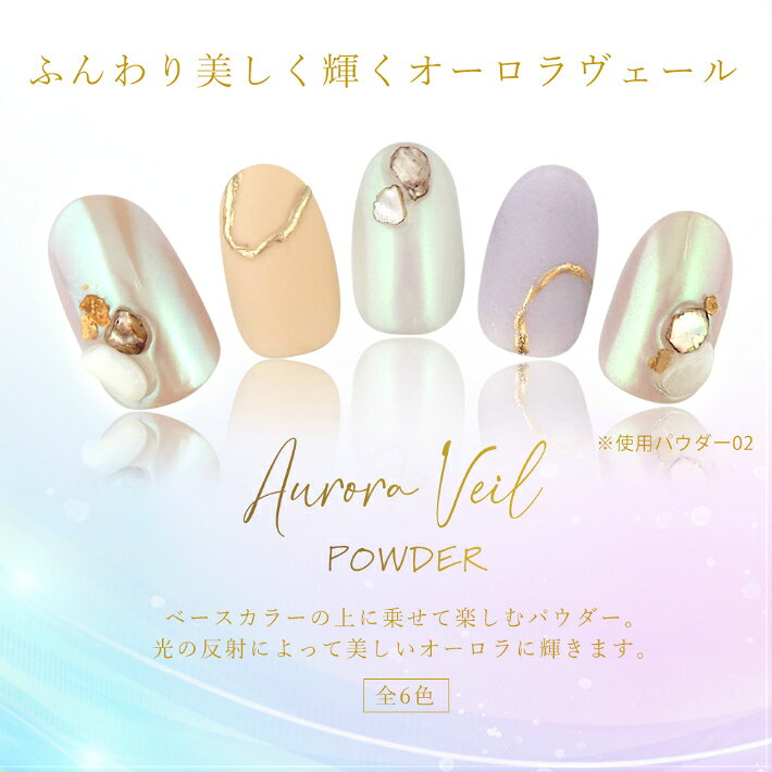 オーロラパウダー　ミラーパウダー　クロムパウダー　ネイル【Aurora Veil Powder ...
