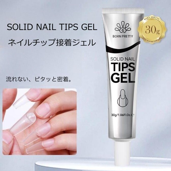 ネイルチップジェル ネイルチップ 接着ジェル 接着剤 強力 ソリッドジェル チューブタイプ クリア 透明 ジェル ジェルネイル ソークオフジェル ネイルエクステンション用 BORN PRETTY ボーンプリティ 30g 大容量 ネイルチップ24枚付き