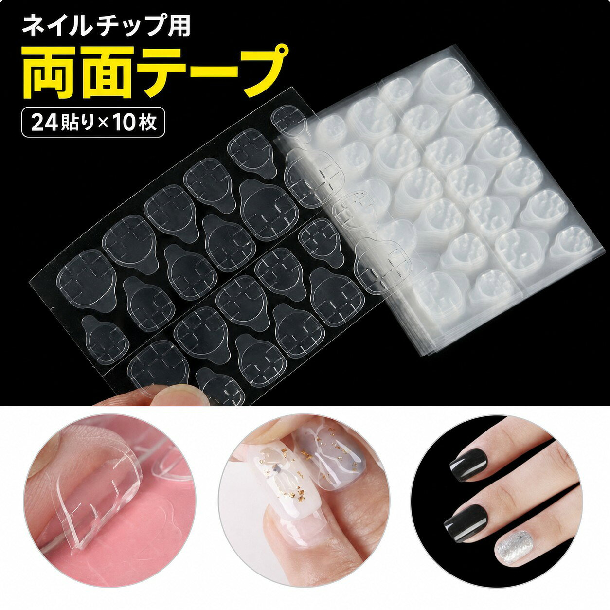 ネイルチップ用 両面テープ 透明 薄型 接着シール 粘着シール 貼るだけ つけ爪 付け爪 セルフネイル 24枚×10シート 計240枚