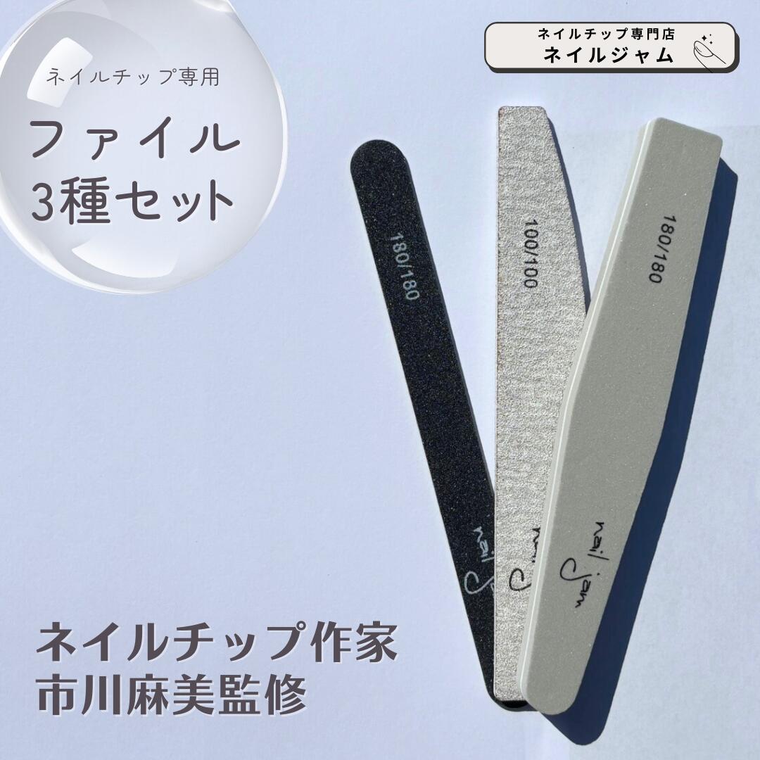 【ネイルチップ制作用 ファイル3点セット】 スポンジファイル ゼブラファイル エメリーボード ネイル ネイル用品 ネイルファイル ファイル バッファー サンディング 爪やすり ネイルジャム nailjam