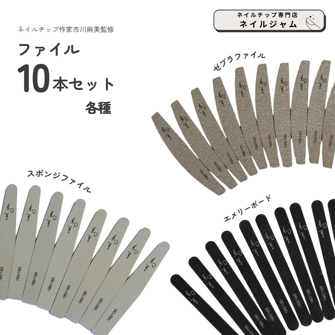 【大容量！ネイルチップ制作用 ファイル10本セット各種】 スポンジファイル ゼブラファイル エメリーボード ネイル ネイル用品 ネイルファイル ファイル バッファー サンディング 爪やすり ネイルジャム nailjam
