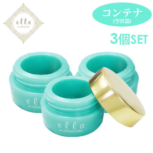 (メール便○)<3個セット/17%OFF> ella BY SHINYGEL コンテナ(空容器)3g容器×3個/(エラバイシャイニージェル)