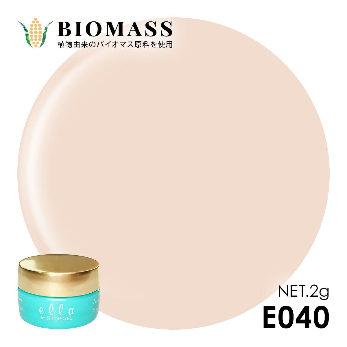 （メール便○）ella BY SHINYGEL：バイオマスカラージェル　E040　エクリュ （エラバイシャイニージェル） [UV/LED対応○]