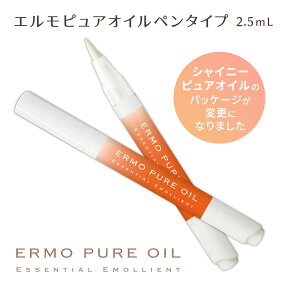 （ネコポス○）ERMO：エルモピュアオイル ペンタイプ／2.5mL キューティクルオイル