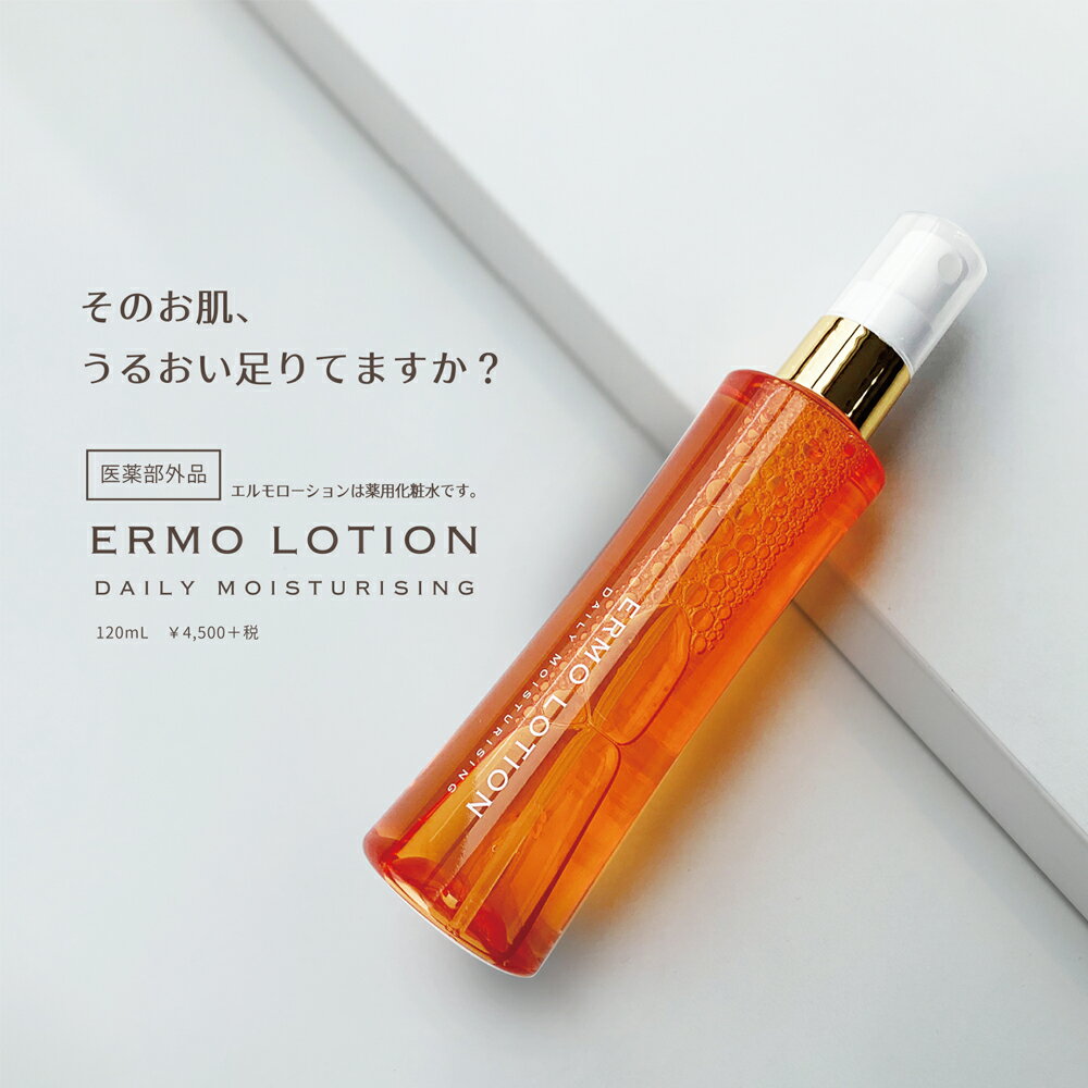 薬用エルモローション 120mL（全身保湿ミスト化粧水）塗った瞬間しっとり持続／肌あれ・ひびわれ・あかぎれを防ぐ医薬部外品 薬用ローション