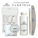 【お家でも楽々】 ジェルオフセット <リムーバー130mL+ソークオフキャップ+ゼブラファイル+ウッドスティック+ジェルオフコットン>
