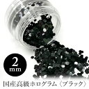 ≪日本製≫SHINYGEL：アートコレクション／丸ホログラム＜ブラック 2mm＞　ジェルネイルアートパーツ (シャイニージェル) $ その1