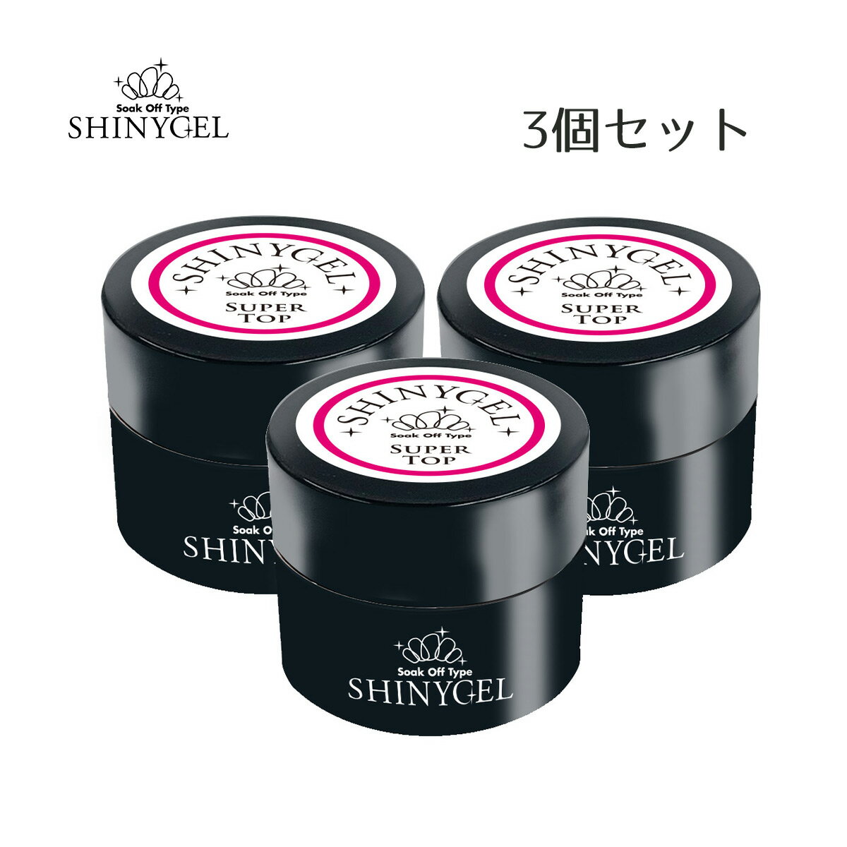 【お得3個セット】SHINYGEL：スーパートップ（5g）×3個＜お得セット＞ ＜セミハードタイプ＞爪にやさしく 極上のツヤとうっとりする透明感／100%純国産原料使用★（シャイニージェル）［UV/LED対応○］（JNA/INA検定対応）