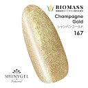 SHINYGEL Professional：バイオマスカラージェル 167／シャンパンゴールド ラメ 金色 ライン 4g （シャイニージェルプロフェッショナル）［UV/LED対応○］（JNA検定対応）