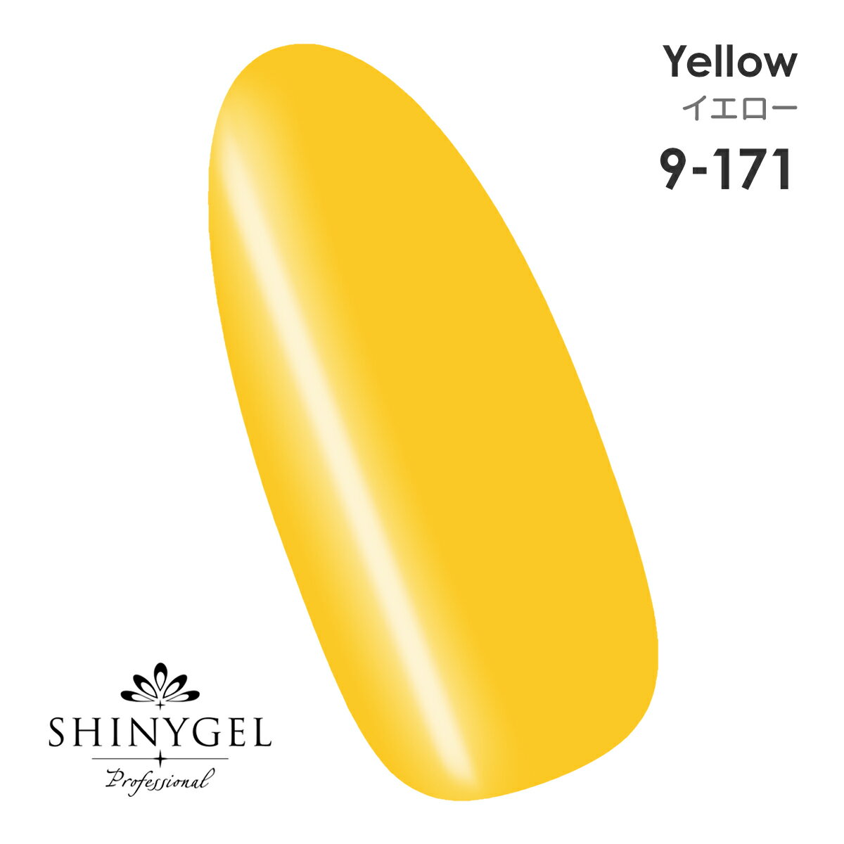 SHINYGEL Professional：カラージェル（三原色カラー）9-171／イエロー マット 三原色 黄色 イエロー 4g（シャイニージェルプロフェッショナル）［UV／LED対応○］（JNA検定対応）