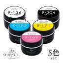 （プロ三原色カラー五色セット）SHINYGEL Professional：三原色 カラージェル（169マゼンタ・170シアン・171イエロー・126ピュアホワイト・204ジェットブラック）（シャイニージェルプロフェッショナル）［UV/LED対応○］ 1