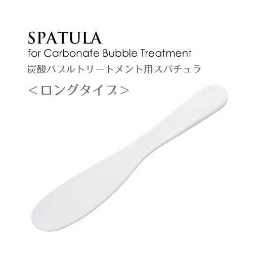 (メール便○)炭酸バブルトリートメント用 スパチュラ 大(ロングタイプ) (メール便○)炭酸バブルトリートメント用 スパチュラ 大(ロングタイプ)