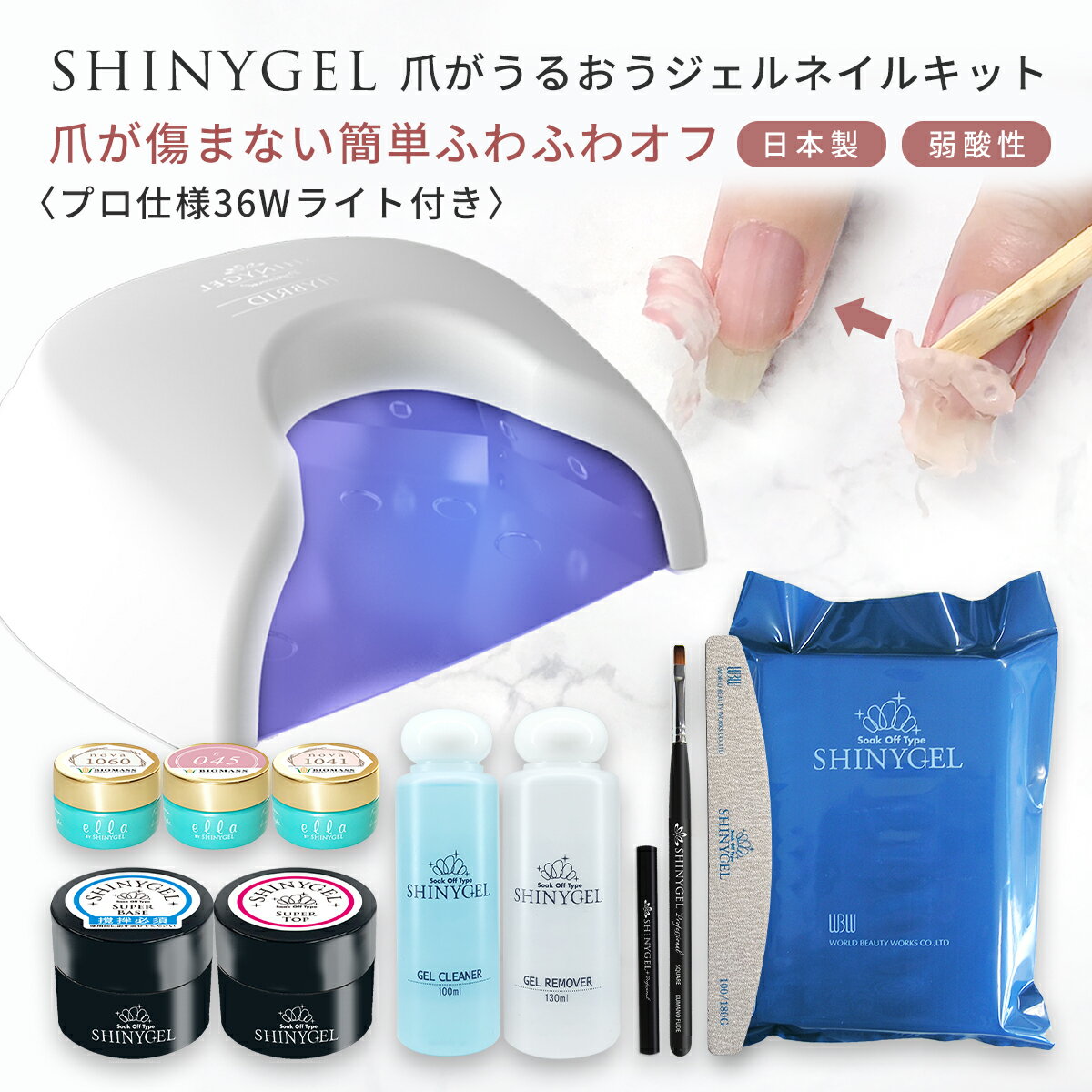 値下げしました★≪有線36W≫オフが簡単 傷まない SHINYGEL 爪がうるおうジェルネイルキット（クレッシェンドハイブリッド36W LEDランプ付） シャイニージェル 日本製 純国産 ジェルネイルセット セルフネイル セルフジェルネイル 初心者 弱酸性 LEDライト 送料無料