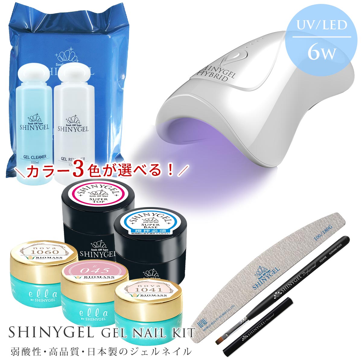 値下げしました★≪ポータブル6W≫オフが簡単・傷まない SHINYGEL 爪がうるおうジェルネイルキット（ポータブルLEDランプ 6W ハイブリッドモデル付） シャイニージェル 日本製 純国産 ジェルネイルセット スターターキット セルフジェルネイル LEDライト