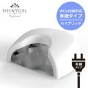 【UV／LED両対応+硬化熱軽減】＜有線＞SHINYGEL Professional：ジェルネイル用 36W LEDランプ＜クレッシェンドハイブリッド有線タイプ＞（プロ用LEDライト）（シャイニージェル・プロフェッショナル）※送料無料※