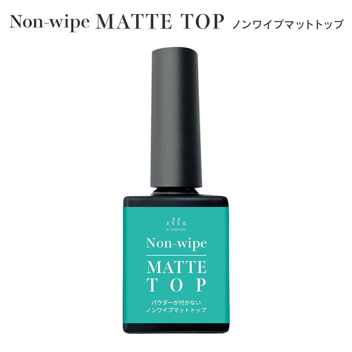 (メール便○)ella BY SHINYGEL: ノンワイプマットトップ/ 8g (エラバイシャイニージェル)