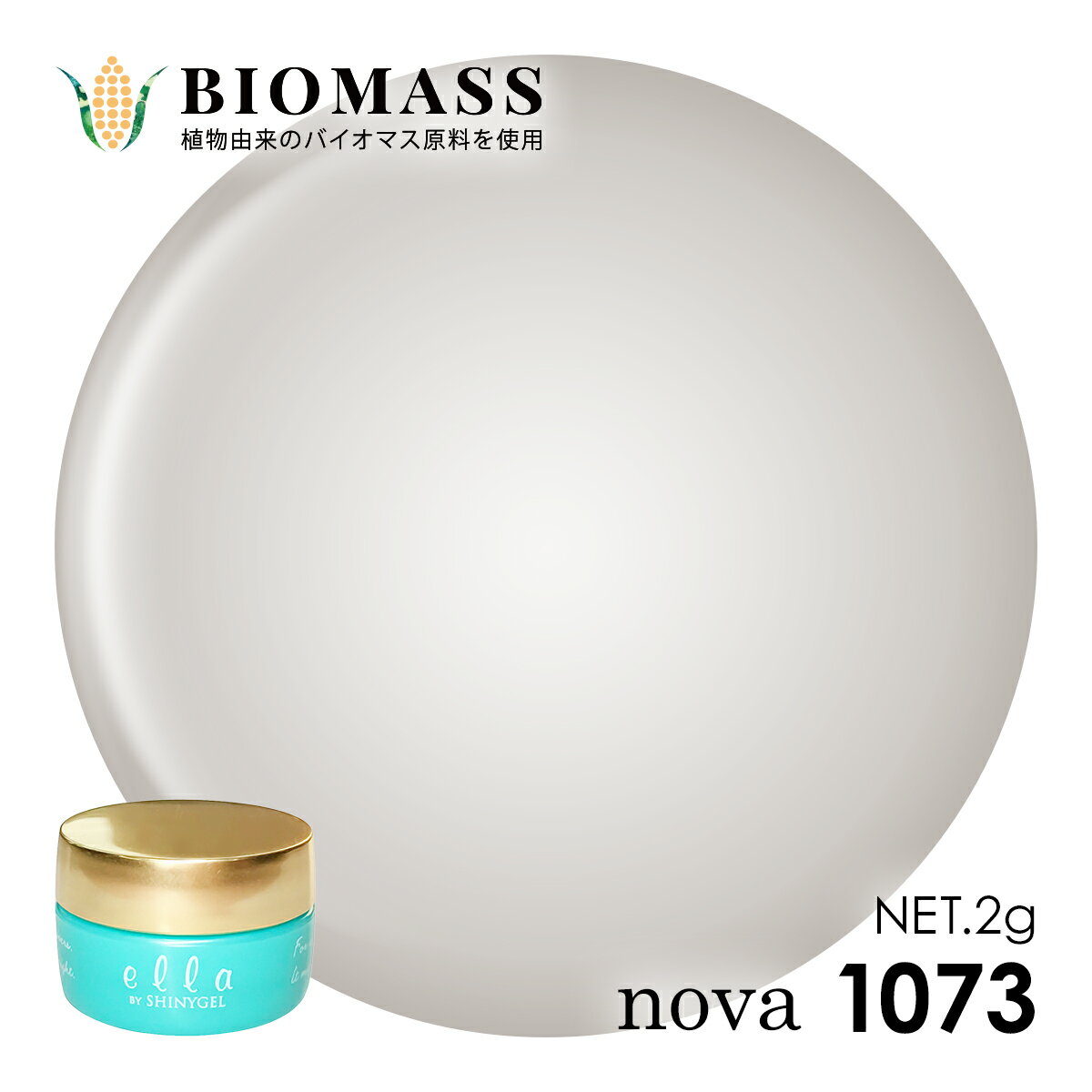 （メール便○）ella BY SHINYGEL nova：バイオマスカラージェル　1073　アンティークグレー（エラバイシ..
