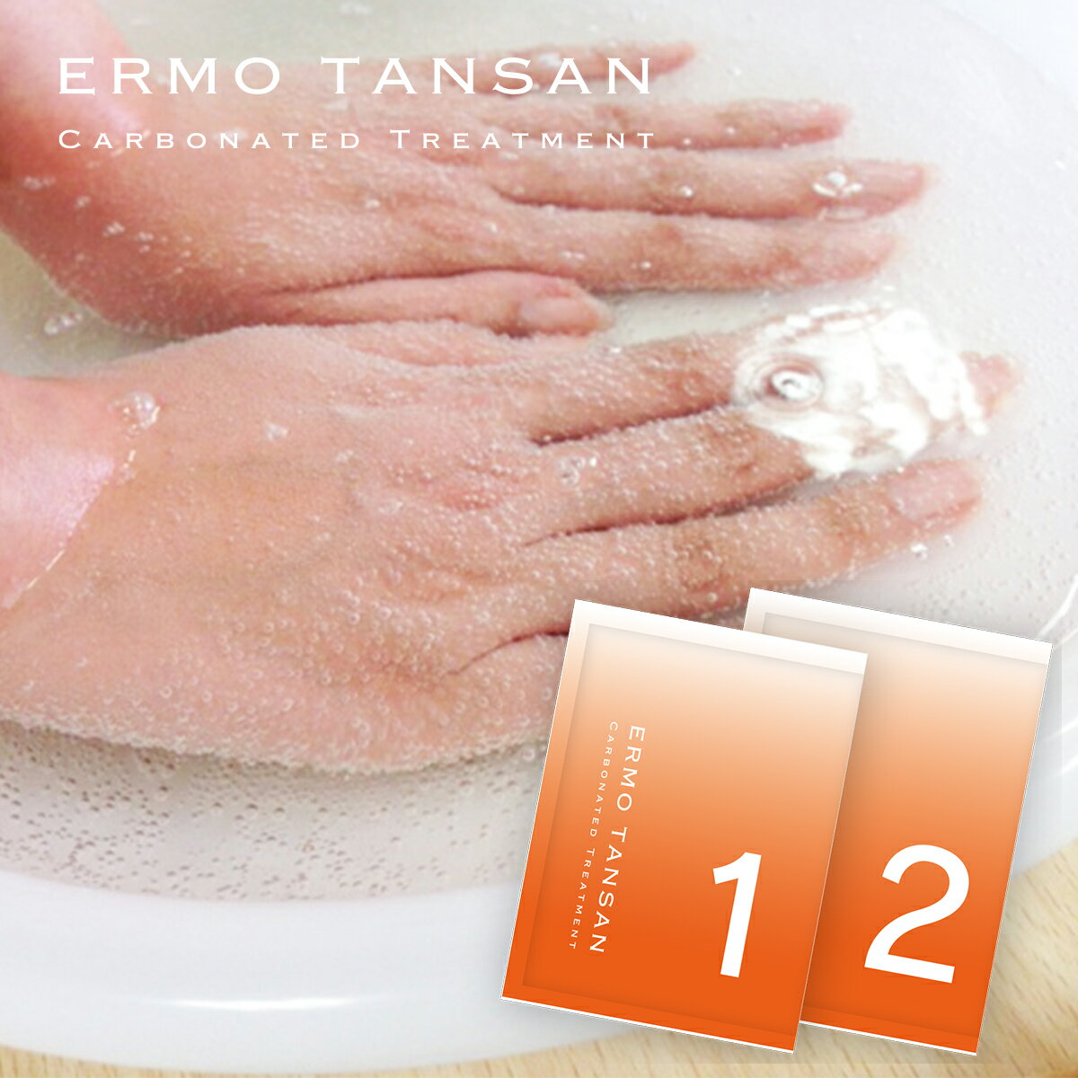 (メール便○)エルモ 炭酸バブルトリートメント(1剤・2剤)/1セット(1回分)