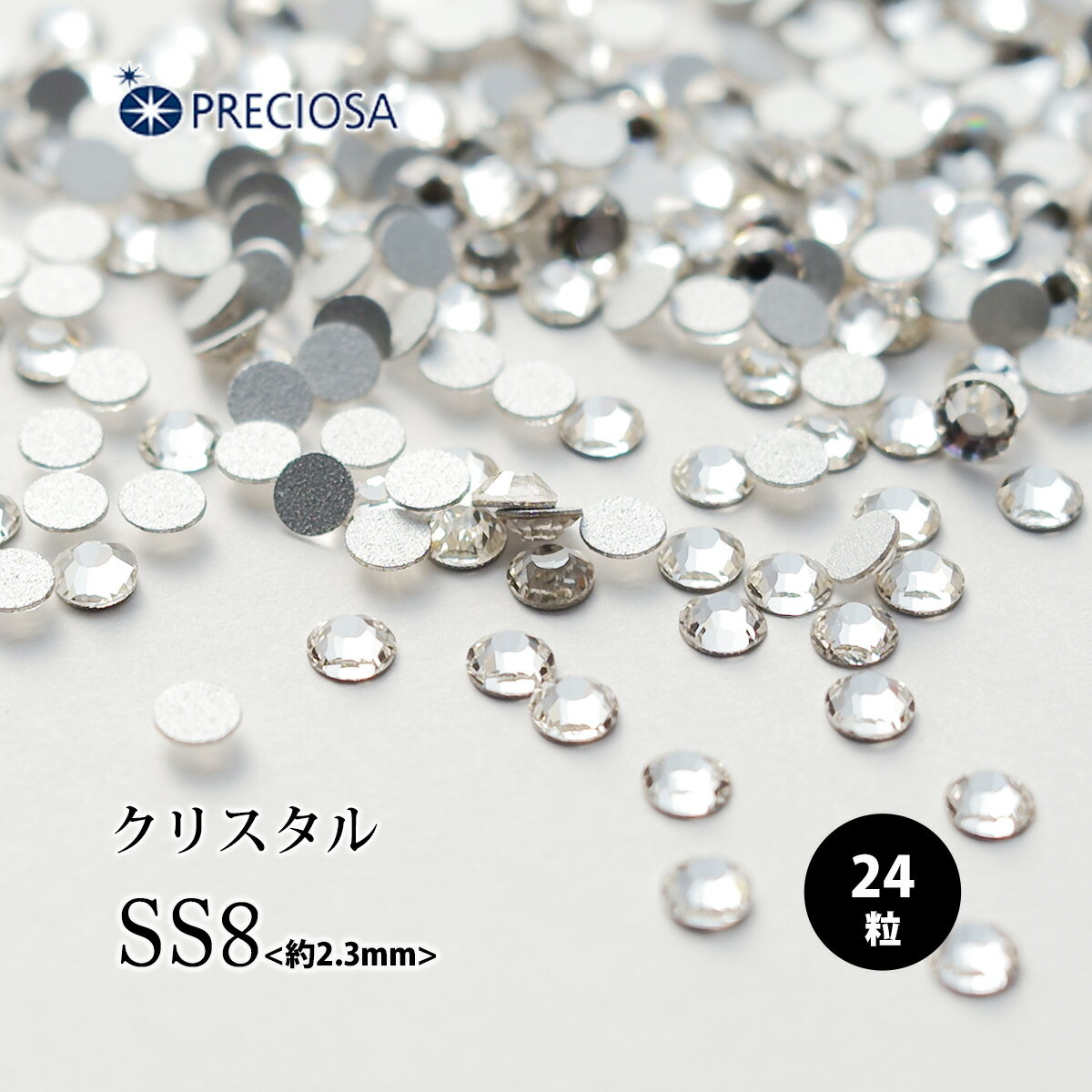 （ネコポス○）PRECIOSA（プレシオサ）：ラインストーン／クリスタル（SS8）＜24粒＞フラットバック チェコ製ラインストーン