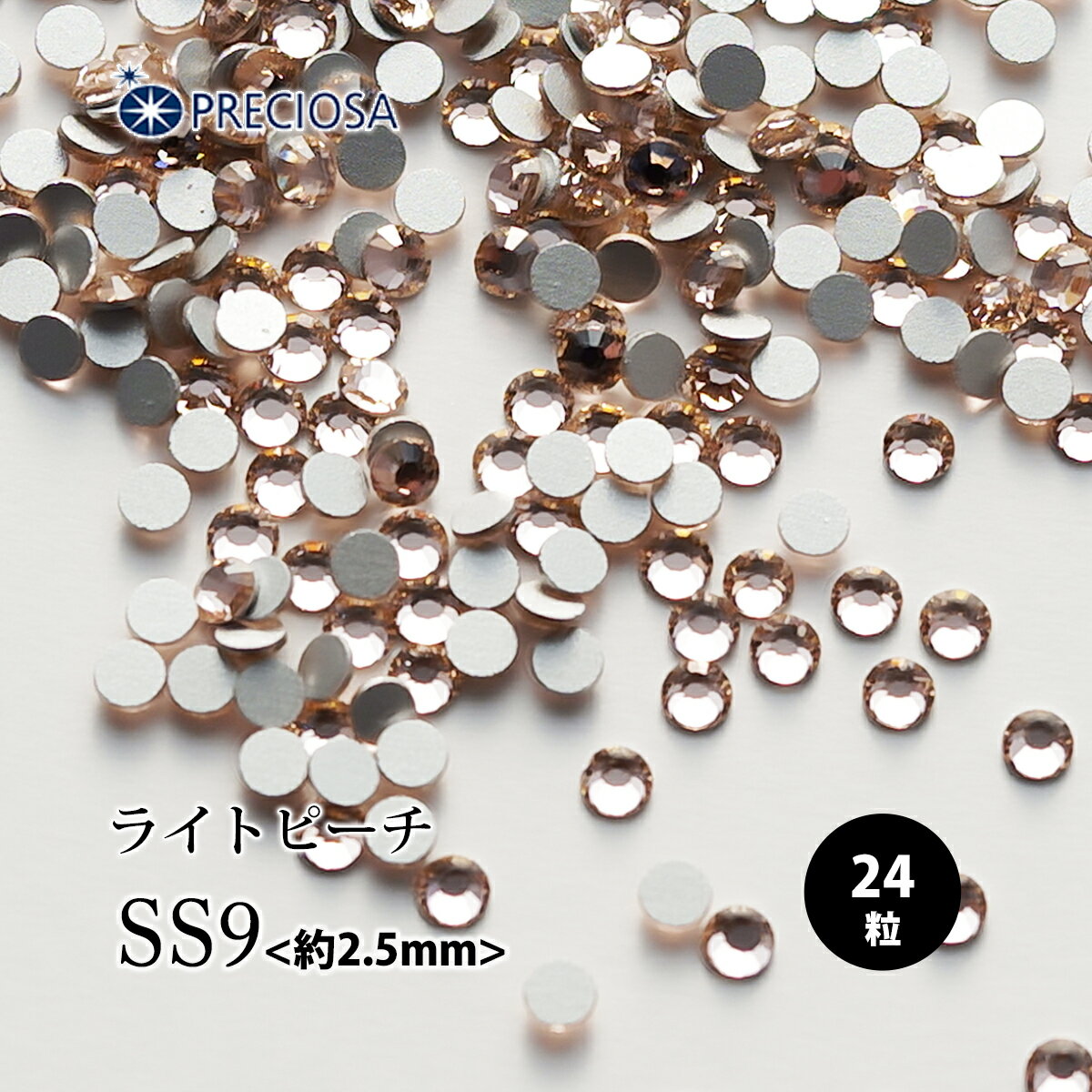 （メール便○）PRECIOSA（プレシオサ）：ラインストーン／ライトピーチ（SS9）＜24粒＞フラットバック ..