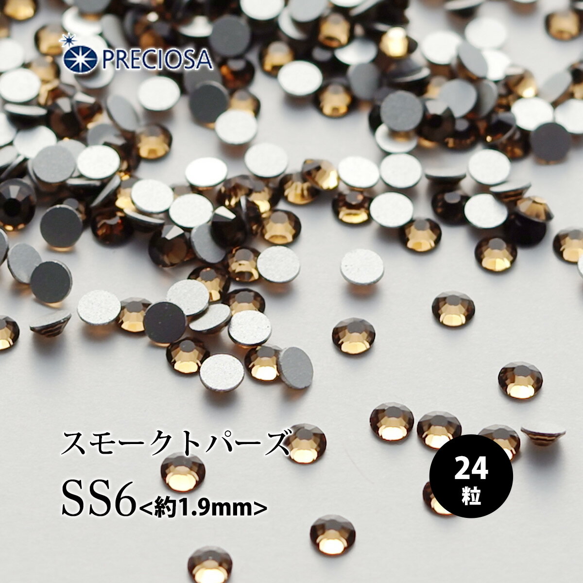 (メール便○)PRECIOSA(プレシオサ):ラインストーン/スモークトパーズ(SS6)<24粒>フラットバック チェコ製ラインストーン