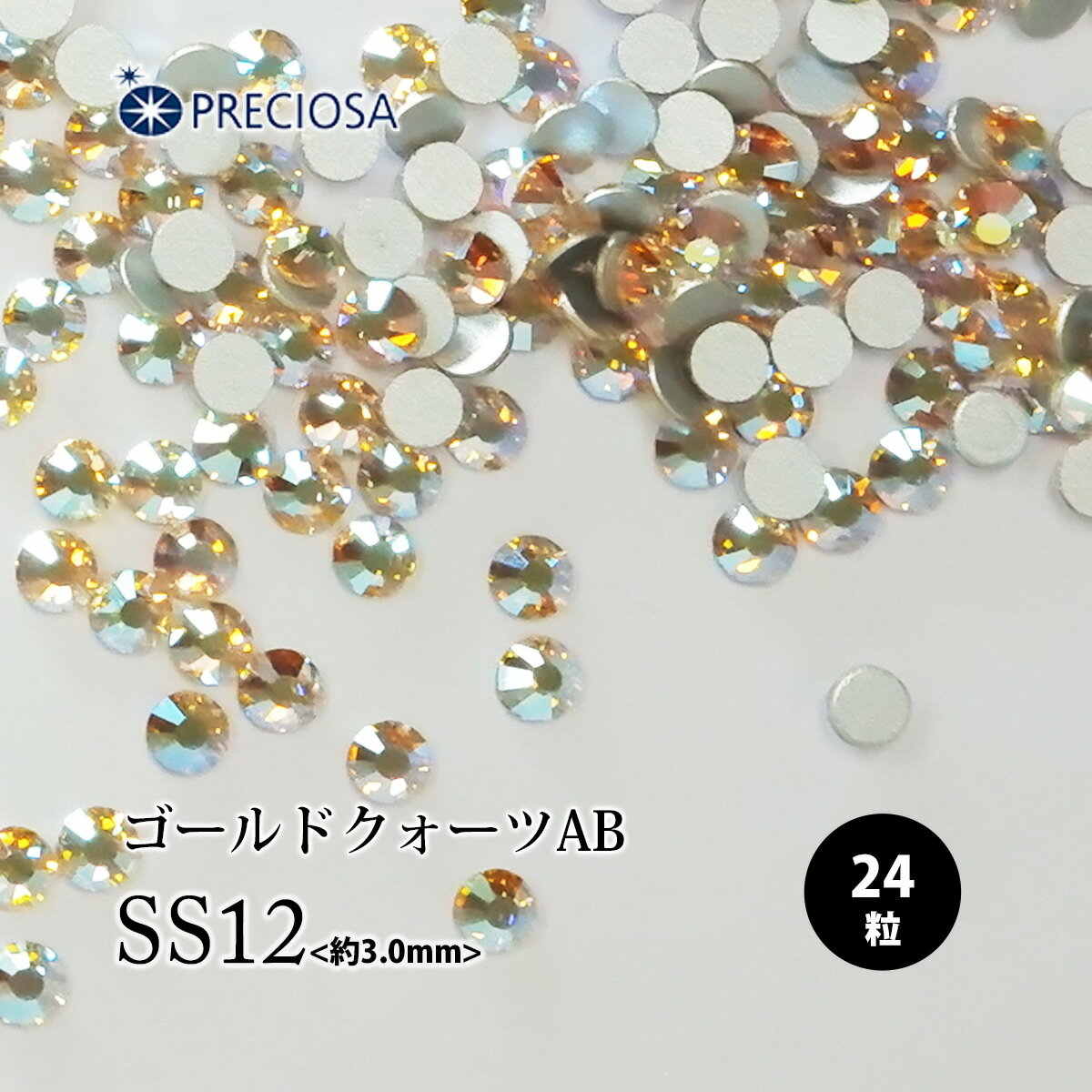 （ネコポス○）PRECIOSA（プレシオサ）：【数量限定】ラインストーン／ゴールドクォーツAB（SS12）＜24粒＞フラットバック チェコ製ラインストーン 1