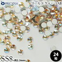 (メール便○)PRECIOSA(プレシオサ):【数量限定】ラインストーン/ゴールドクォーツAB(SS8)<24粒>フラットバック チェコ製ラインストーン