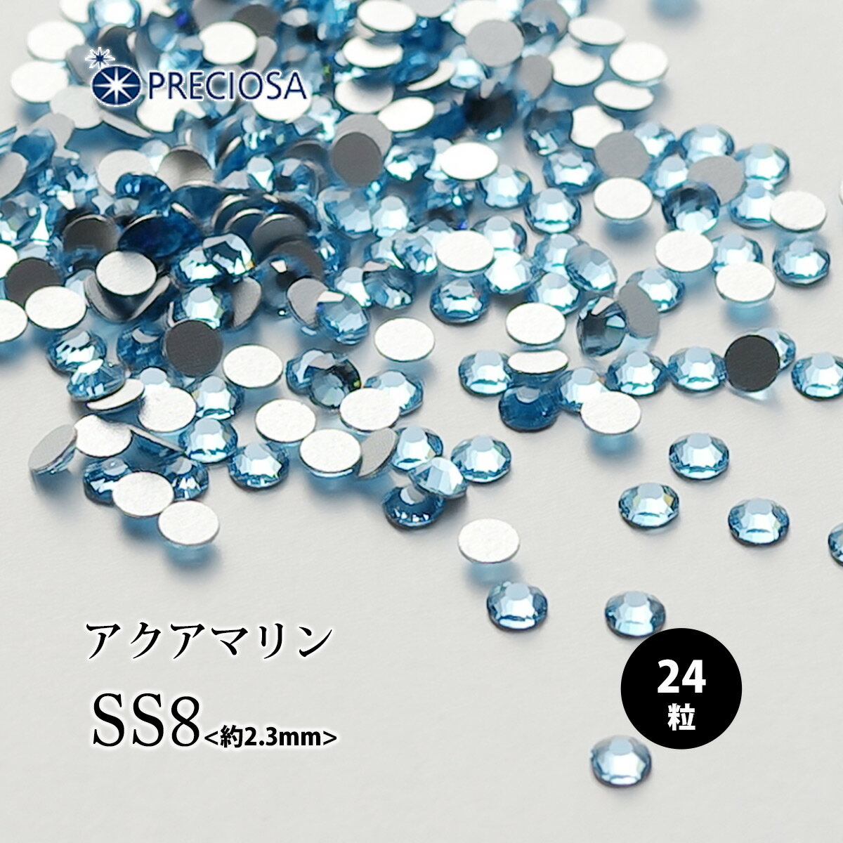 （メール便○）PRECIOSA（プレシオサ）：ラインストーン／アクアマリン（SS8）＜24粒＞フラットバック チェコ製ラインストーン